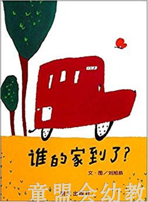 信谊 绘本 谁的家到了 明天出版社 正版 满包邮 0-3-4-5-6岁 商品图0