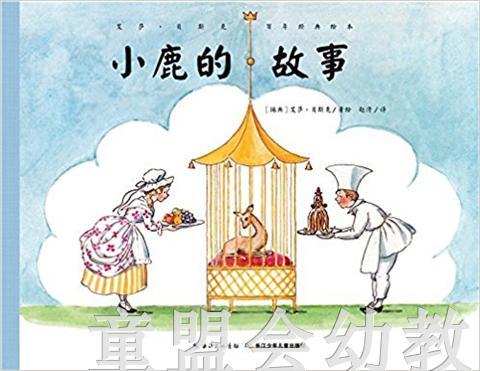 海豚 小鹿的故事 长江少年儿童出版社 商品图0