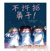 启发 不许抠鼻子 正版 北京联合出版社 0-3-4-5-6岁 商品缩略图0