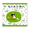 信谊绘本 我的连衣裙 经典绘本 儿童睡前读物 亲子 正版 商品缩略图0