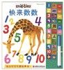 带有可擦笔和提示音的有声书——《快来数数》 商品缩略图0