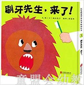 启发 刷牙先生，来了！正版 北京联合出版社 0-3-4-5-6岁