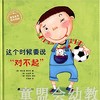 这个时候要说“对不起” 黄允宣 3-4-5-6岁儿童读物 正版 商品缩略图0