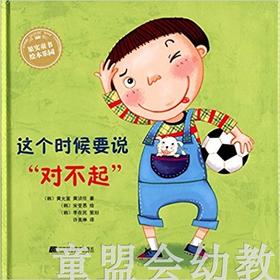 这个时候要说“对不起” 黄允宣 3-4-5-6岁儿童读物 正版