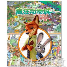 pi kids皮克童书·找找看·疯狂动物城 0-1-2岁 正版