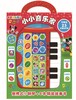 带有独立小钢琴的有声书——《小小音乐家》 商品缩略图0
