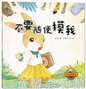 不要随便摸我 朱惠芳 3-4-5-6岁儿童读物 江西高校出版社 正版 商品缩略图0
