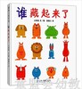 蒲蒲兰 谁藏起来了！大西悟 0-1-2-3岁低幼儿童绘本 正版 商品缩略图0