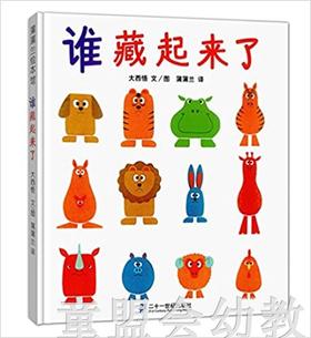 蒲蒲兰 谁藏起来了！大西悟 0-1-2-3岁低幼儿童绘本 正版