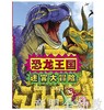 启发 恐龙王国 迷宫大冒险 河北教育出版社 商品缩略图0