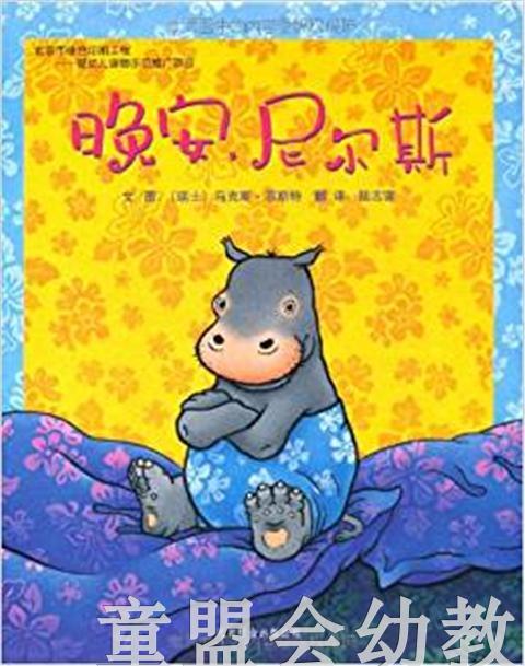 启发 晚安，尼尔斯 北京联合出版社  3-4-5-6岁 正版 商品图0