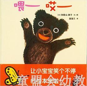 蒲蒲兰 喂哎 和歌山静子 0-1-2-3岁低幼儿童绘本 正版