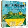 信谊 张开大嘴呱呱呱 明天出版社 商品缩略图0