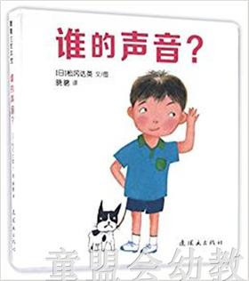 蒲蒲兰 谁的声音？ 松冈达英 0-1-2-3岁低幼儿童绘本 正版