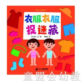 蒲蒲兰 衣服衣服捉迷藏 石川浩二 ２１世纪出版社