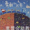 启发 勇敢小火车：卡尔的特别任务 01-2-3-4-5-6岁北京联合出版社 商品缩略图0