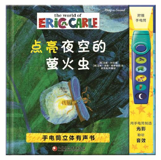 带有会发声手电筒的立体有声书——《点亮夜空的萤火虫》 商品图0
