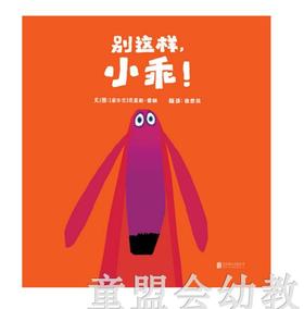 启发 别这样，小乖！正版 北京联合出版公司 3-4-5-6岁