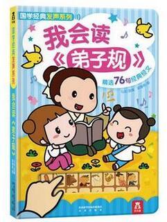 国学经典发声系列 我会读《弟子规》 乐乐趣认知发声书 正版
