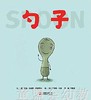 启发 勺子 正版 北京联合出版社 0-3-4-5-6岁 商品缩略图0