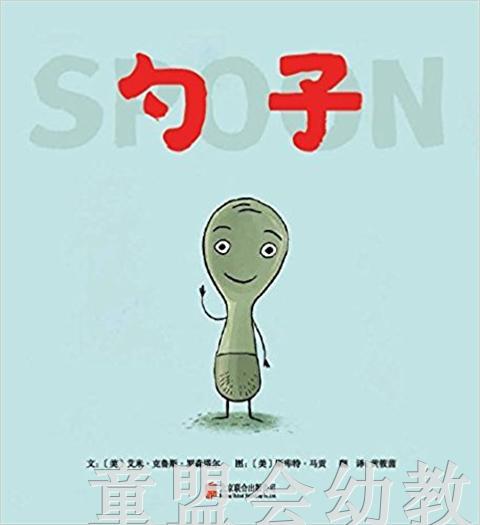 启发 勺子 正版 北京联合出版社 0-3-4-5-6岁 商品图0