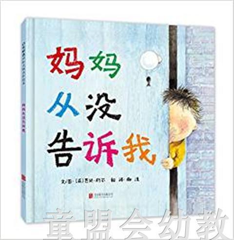 启发 妈妈从没告诉我 北京联合出版社 3-4-5-6岁 正版 商品图0