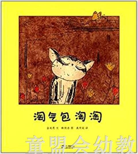 蒲蒲兰 淘气包淘淘 金成恩 3-4-5-6岁儿童绘本 正版 商品图0