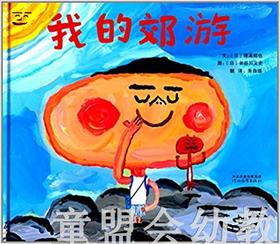 启发 我的郊游 河北教育出版社 0-3-4-5-6岁 正版