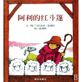 信谊绘本 阿利的红斗篷 经典绘本 亲子读物 正版 3-4-5-6岁