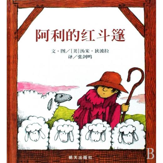信谊绘本 阿利的红斗篷 经典绘本 亲子读物 正版 3-4-5-6岁 商品图0