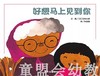 信谊 绘本 好想马上见到你 明天出版社 正版 满包邮 3-4-5-6岁 商品缩略图0