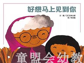 信谊 绘本 好想马上见到你 明天出版社 正版 满包邮 3-4-5-6岁