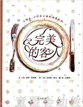 启发 完美的客人 北京联合出版社 0-3-4-5-6岁