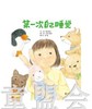 启发 第一次自己睡觉 季巳明代 北京联合出版公司 商品缩略图0