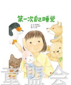 启发 第一次自己睡觉 季巳明代 北京联合出版公司