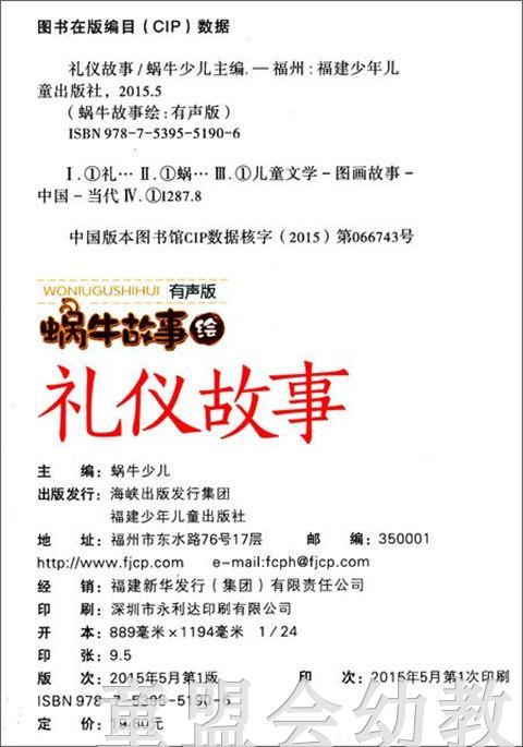 蜗牛故事绘 礼仪的故事：对不起和没关系 福建少年儿童出版社 商品图1