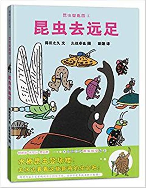 蒲蒲兰 昆虫去远足 得田之久 3-4-5-6岁儿童读物 正版 商品图0