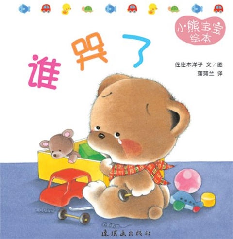 蒲蒲兰 小熊宝宝绘本 （套装共15册）佐佐木洋子 0-1-2-3岁 正版 商品图4