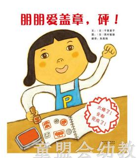 启发 朋朋爱盖章，砰！ 河北教育出版社 0-3-4-5-6岁