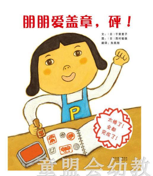 启发 朋朋爱盖章，砰！ 河北教育出版社 0-3-4-5-6岁 商品图0