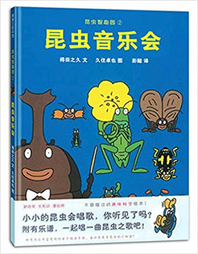 蒲蒲兰 昆虫音乐会 得田之久 3-4-5-6岁儿童读物 正版