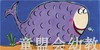 启发 我是一条快乐的鱼 北京联合出版社0-3-4-5-6岁 正版 商品缩略图1