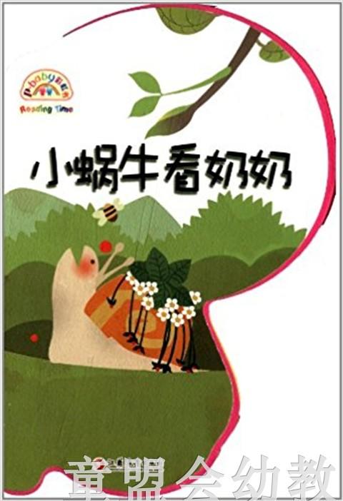 pbaby彩虹书01·小蜗牛看奶奶 baby彩虹书编写  3-4-5-6岁  正版 商品图0