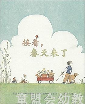 接着，春天来了 朱莉·福利亚诺 二十一世纪出版社
