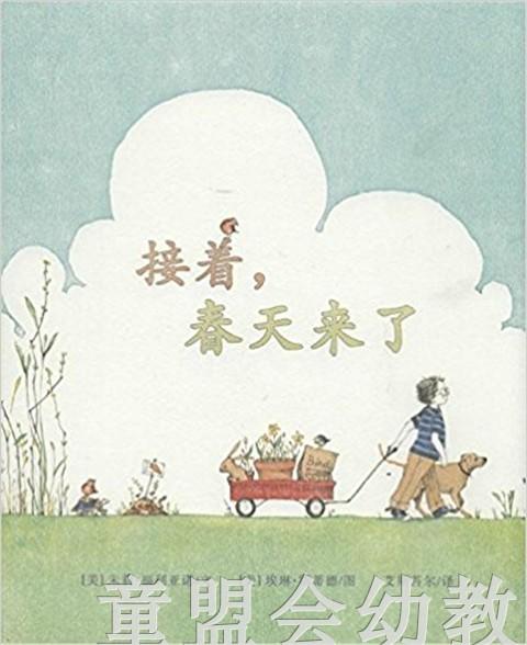 接着，春天来了 朱莉·福利亚诺 二十一世纪出版社 商品图0