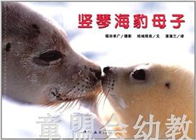 蒲蒲兰 竖琴海豹母子 结城萌良 3-4-5-6岁儿童读物 正版