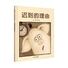 信谊绘本 迟到的理由 精装 经典绘本 趣味读物 正版 0-3-4-5-6岁 商品缩略图0