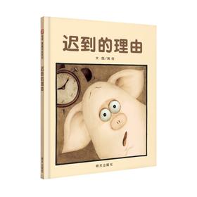 信谊绘本 迟到的理由 精装 经典绘本 趣味读物 正版 0-3-4-5-6岁