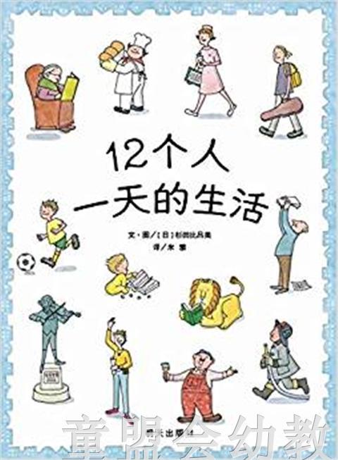 信谊 绘本 12个人一天的生活 明天出版社 正版 0-3-4-5-6岁 商品图0