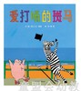 启发 爱打嗝的斑马 正版 北京联合出版公司 3-4-5-6岁 商品缩略图0